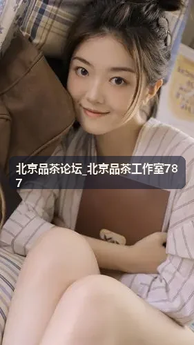 北京品茶论坛_北京品茶工作室787高端商务茶叙场景